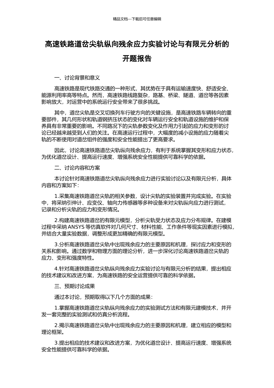 高速铁路道岔尖轨纵向残余应力实验研究与有限元分析的开题报告_第1页
