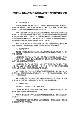 高速铁路道岔尖轨纵向残余应力实验研究与有限元分析的开题报告