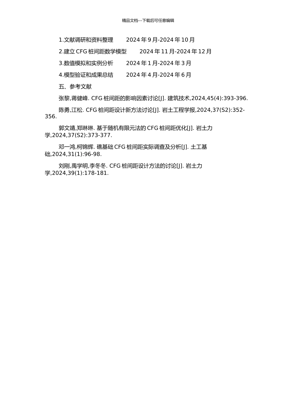 高速铁路软基处理中CFG桩间距合理布置研究的开题报告_第2页
