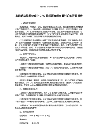 高速铁路软基处理中CFG桩间距合理布置研究的开题报告