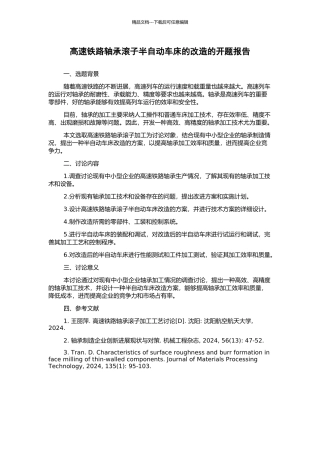 高速铁路轴承滚子半自动车床的改造的开题报告