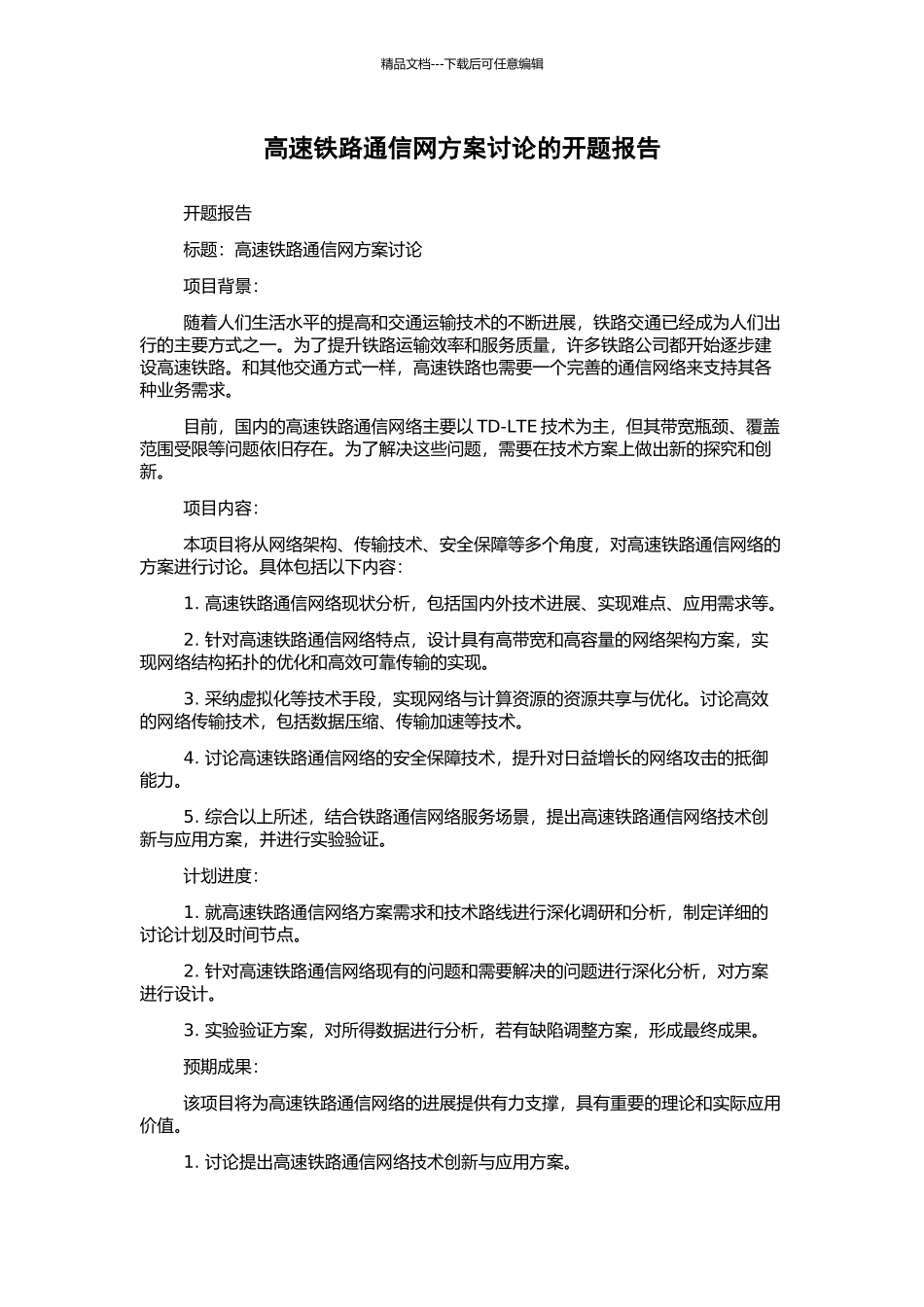 高速铁路通信网方案研究的开题报告_第1页