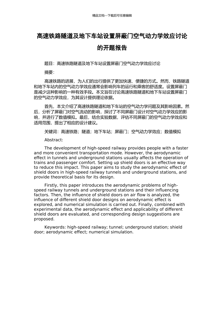 高速铁路隧道及地下车站设置屏蔽门空气动力学效应研究的开题报告_第1页