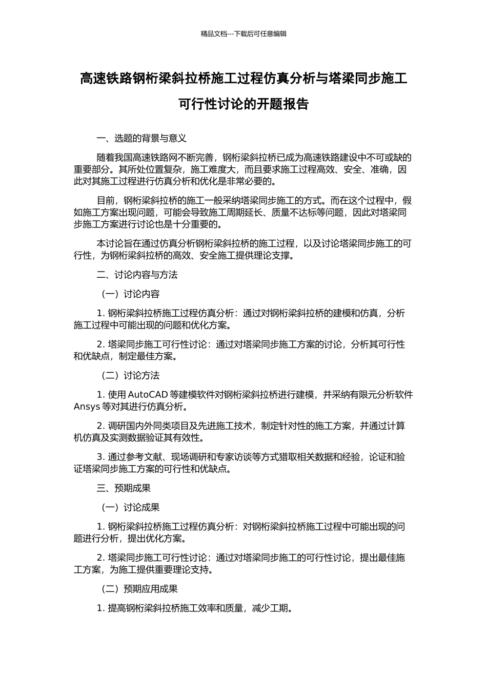 高速铁路钢桁梁斜拉桥施工过程仿真分析与塔梁同步施工可行性研究的开题报告_第1页