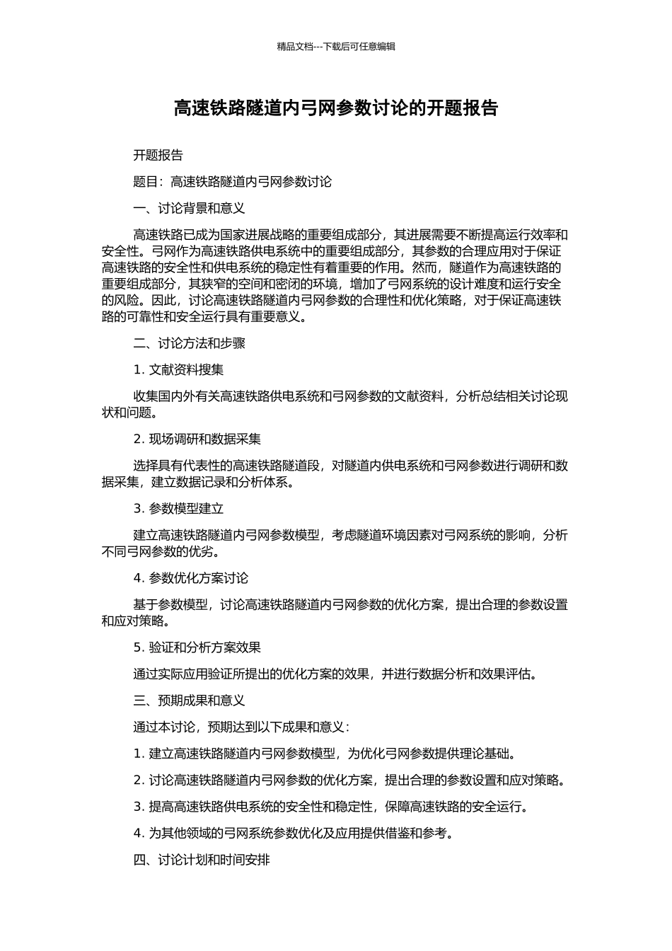 高速铁路隧道内弓网参数研究的开题报告_第1页