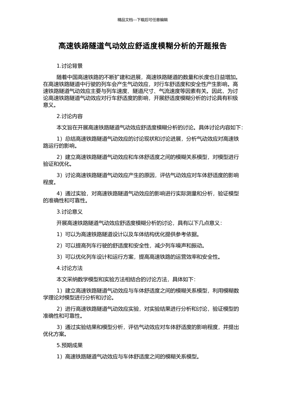 高速铁路隧道气动效应舒适度模糊分析的开题报告_第1页