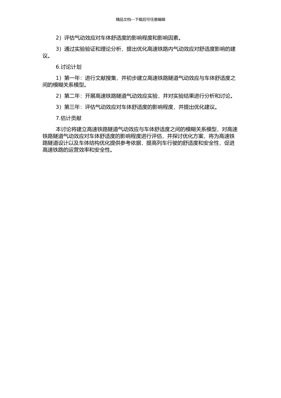高速铁路隧道气动效应舒适度模糊分析的开题报告_第2页