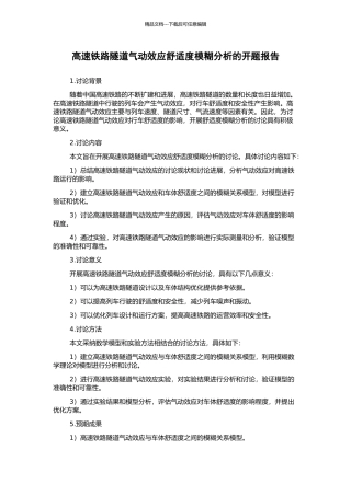 高速铁路隧道气动效应舒适度模糊分析的开题报告