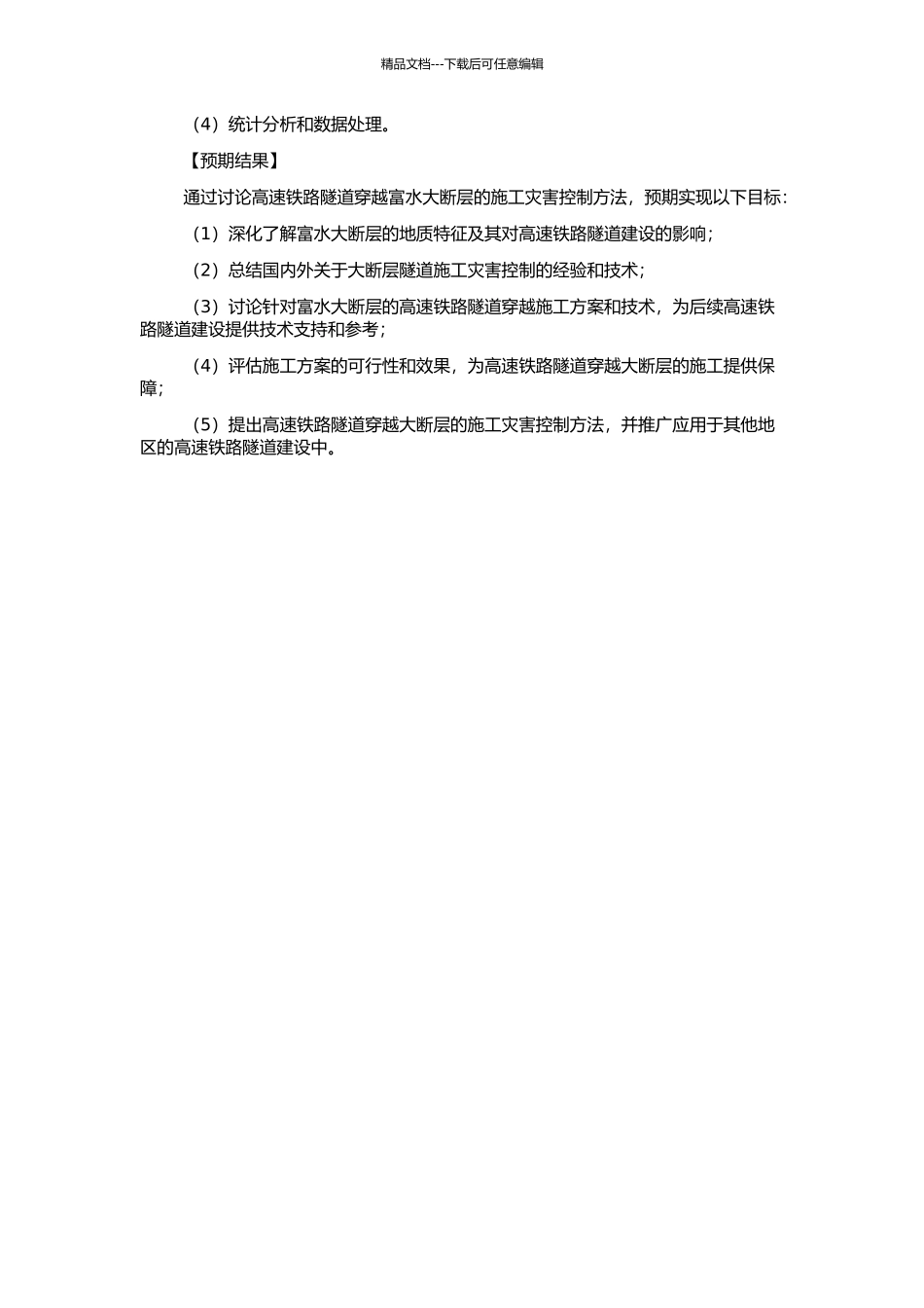 高速铁路隧道穿越富水大断层施工灾害控制研究的开题报告_第2页