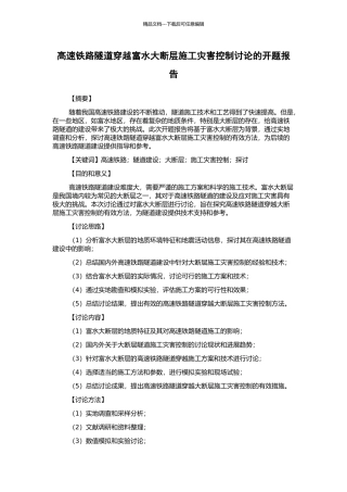 高速铁路隧道穿越富水大断层施工灾害控制研究的开题报告