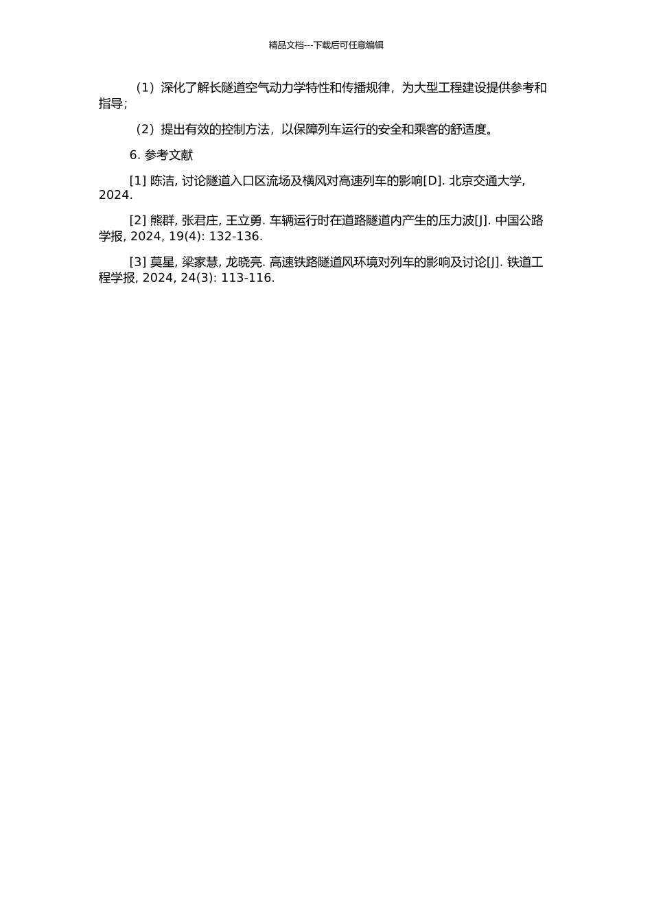 高速铁路长隧道出口微压波的一维和三维耦合算法及应用研究的开题报告_第2页