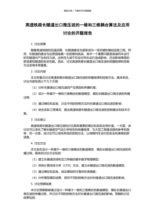 高速铁路长隧道出口微压波的一维和三维耦合算法及应用研究的开题报告