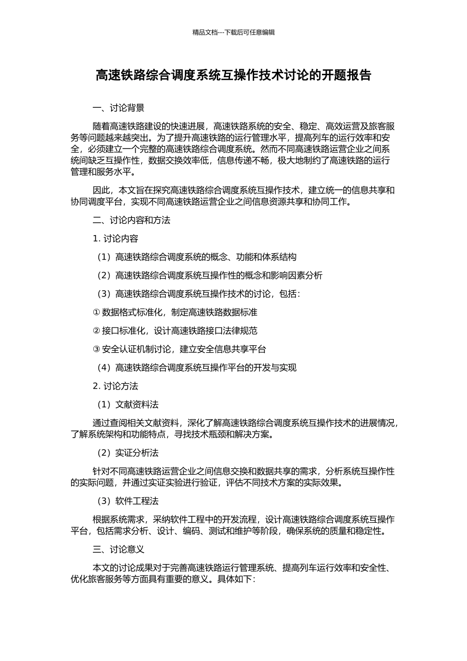 高速铁路综合调度系统互操作技术研究的开题报告_第1页