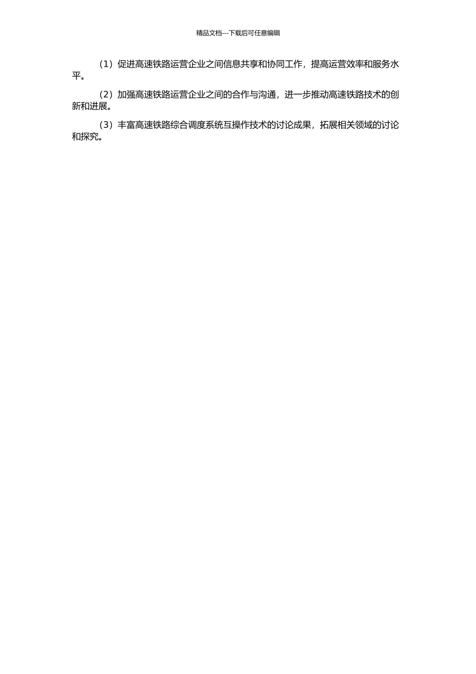 高速铁路综合调度系统互操作技术研究的开题报告_第2页