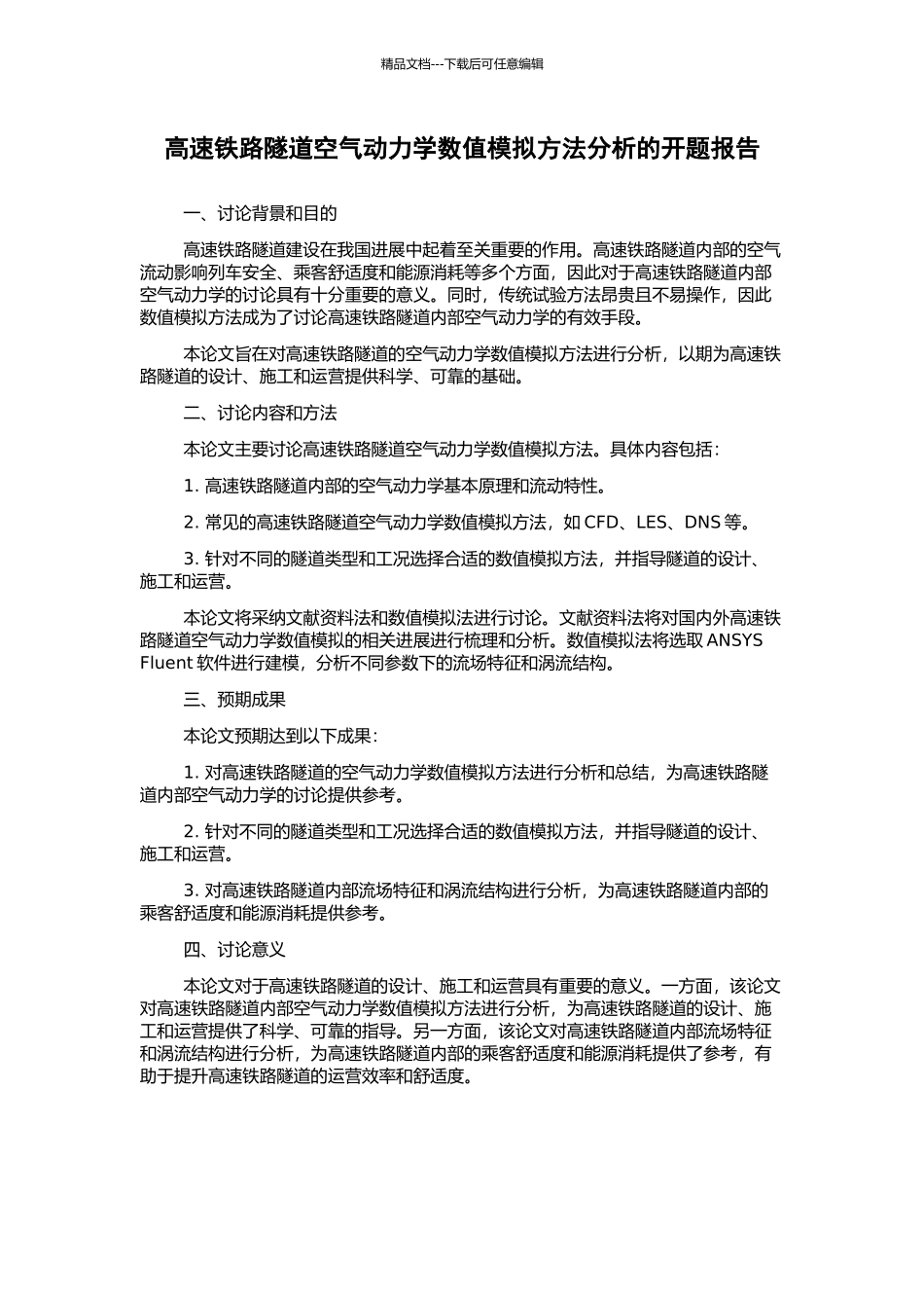 高速铁路隧道空气动力学数值模拟方法分析的开题报告_第1页