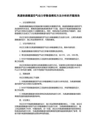 高速铁路隧道空气动力学数值模拟方法分析的开题报告
