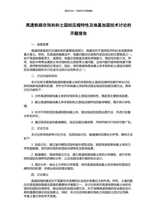 高速铁路非饱和和土固结压缩特性及地基加固技术研究的开题报告