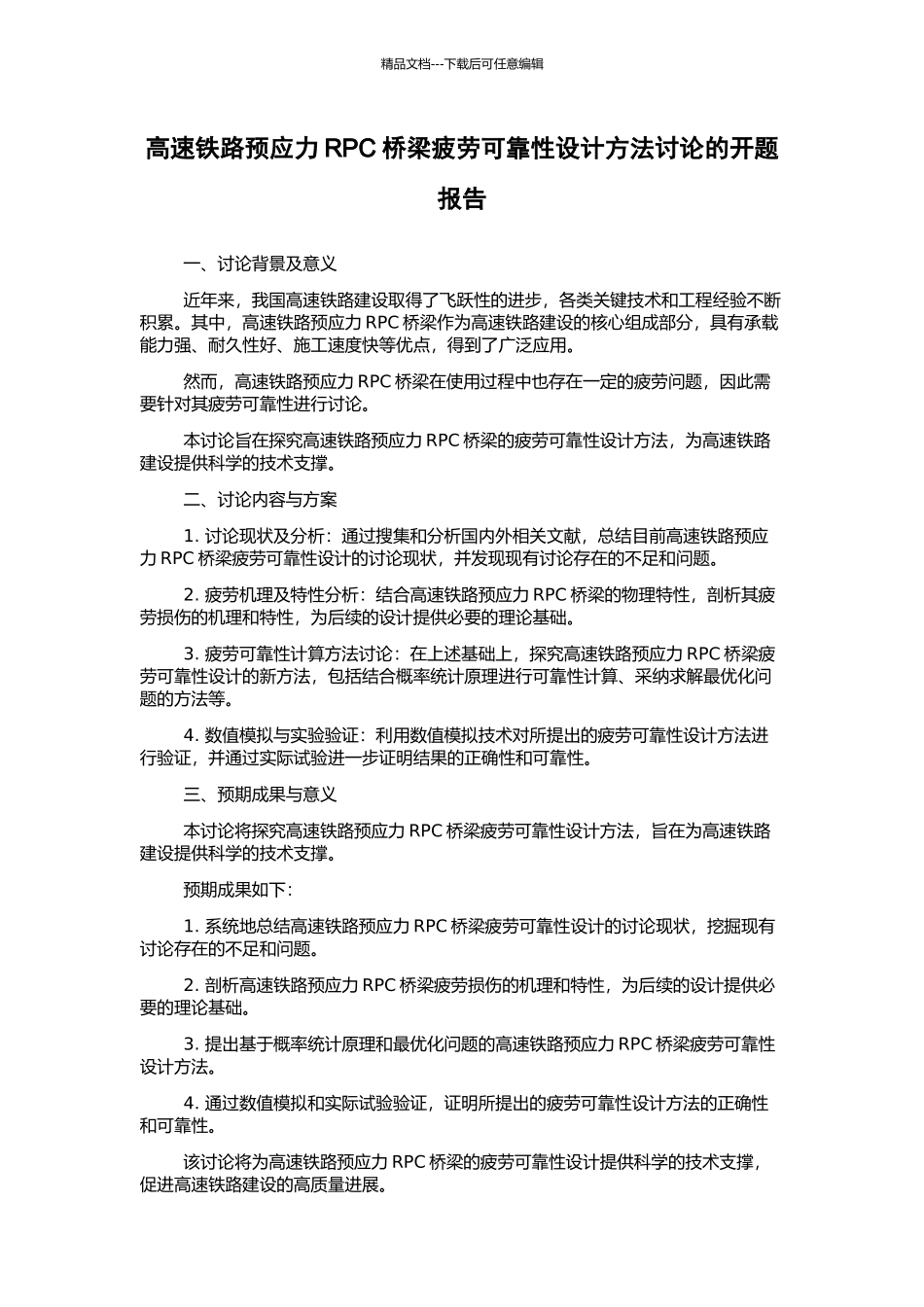 高速铁路预应力RPC桥梁疲劳可靠性设计方法研究的开题报告_第1页