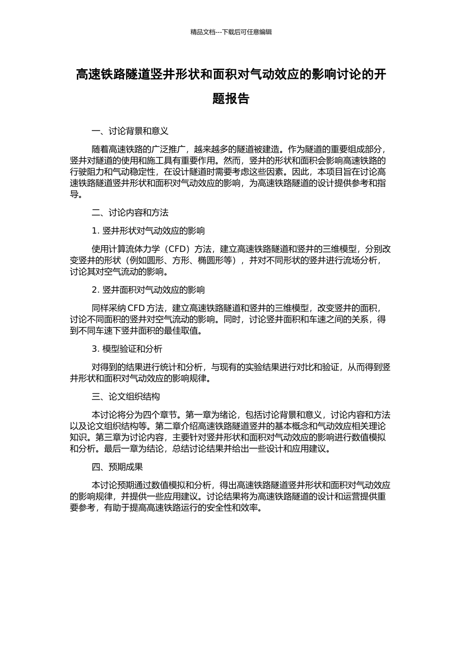 高速铁路隧道竖井形状和面积对气动效应的影响研究的开题报告_第1页