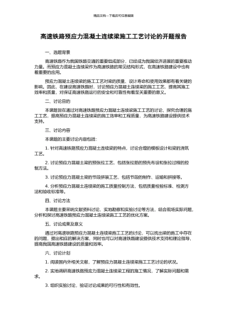 高速铁路预应力混凝土连续梁施工工艺研究的开题报告