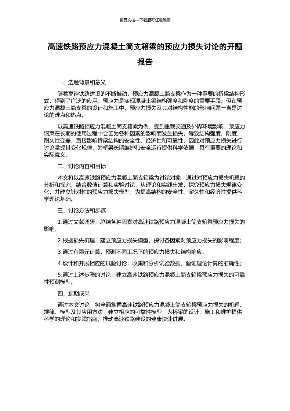 高速铁路预应力混凝土简支箱梁的预应力损失研究的开题报告_第1页