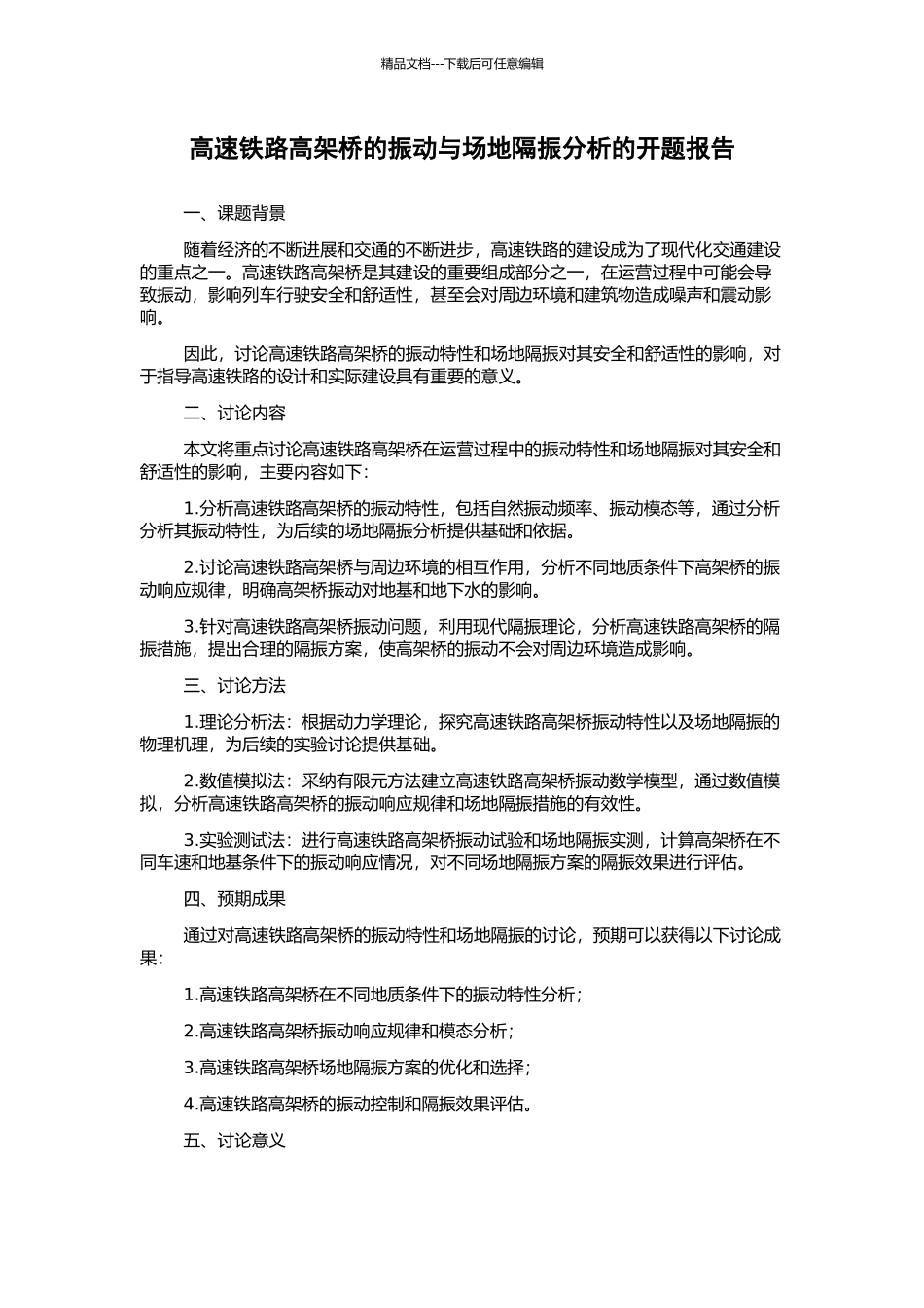 高速铁路高架桥的振动与场地隔振分析的开题报告_第1页