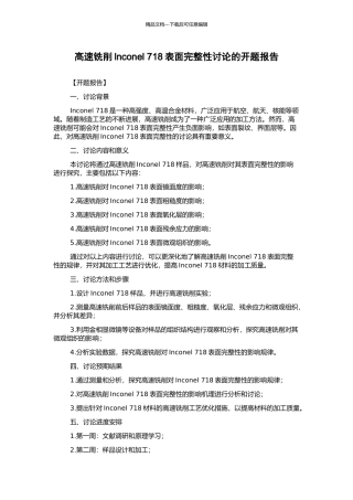 高速铣削lnconel-718表面完整性研究的开题报告