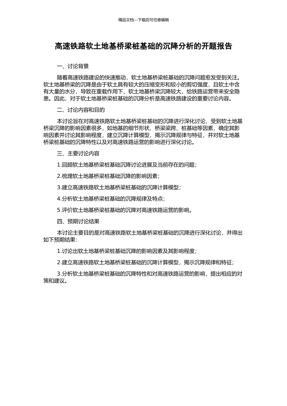 高速铁路软土地基桥梁桩基础的沉降分析的开题报告_第1页