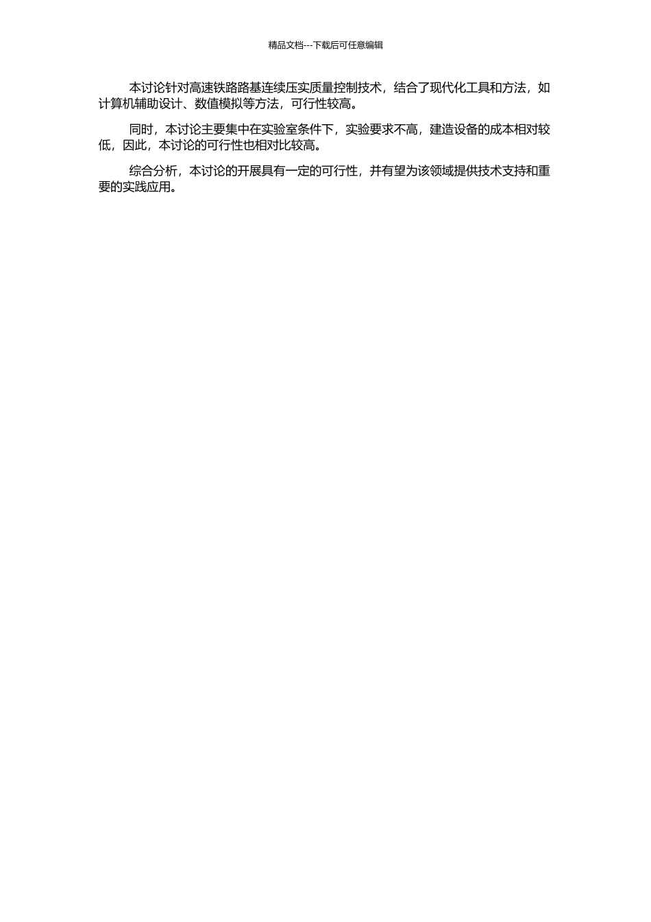 高速铁路路基连续压实质量控制研究的开题报告_第2页