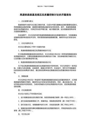 高速铁路路基连续压实质量控制研究的开题报告