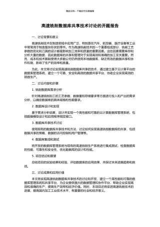 高速铣削数据库共享技术研究的开题报告