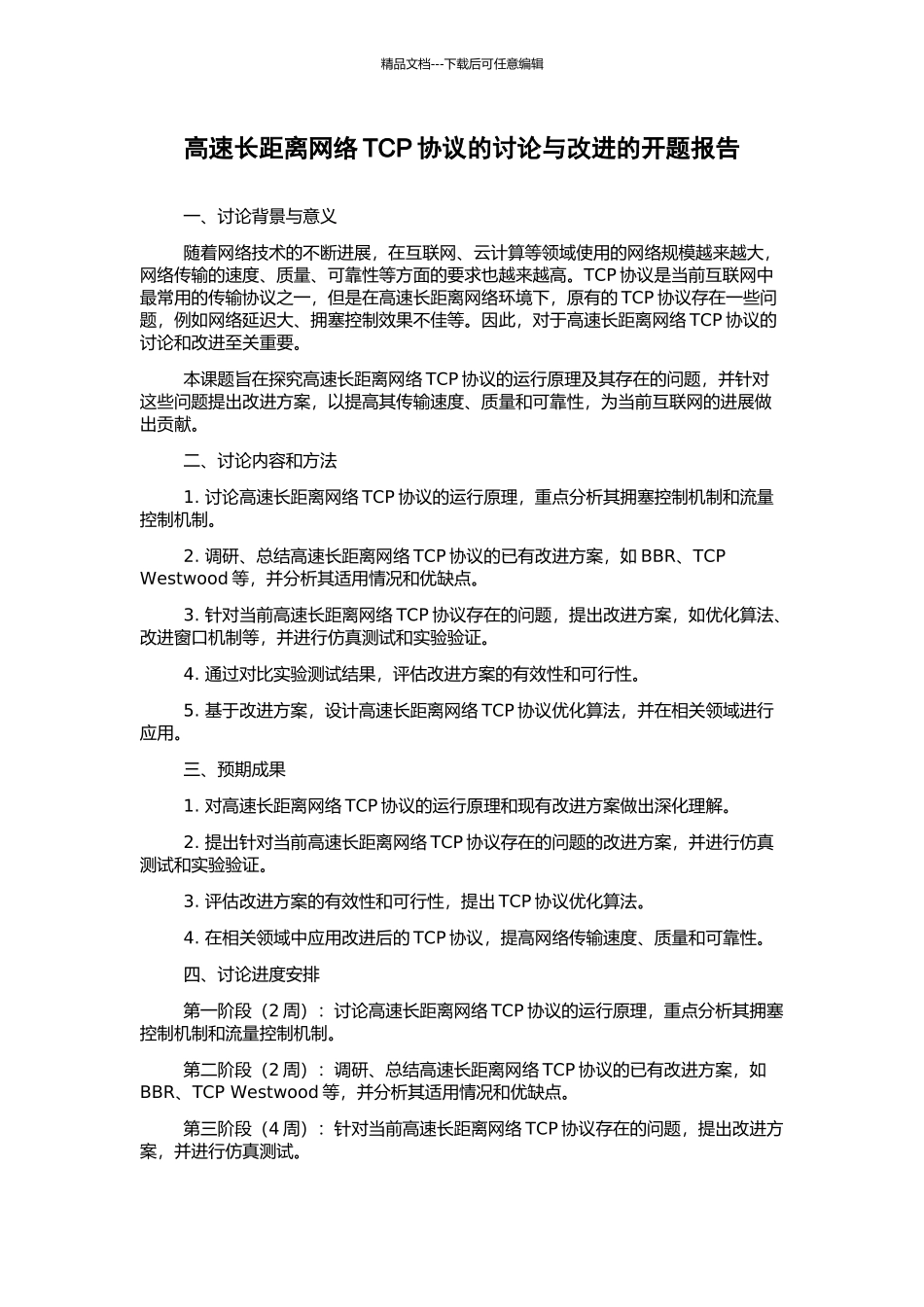 高速长距离网络TCP协议的研究与改进的开题报告_第1页