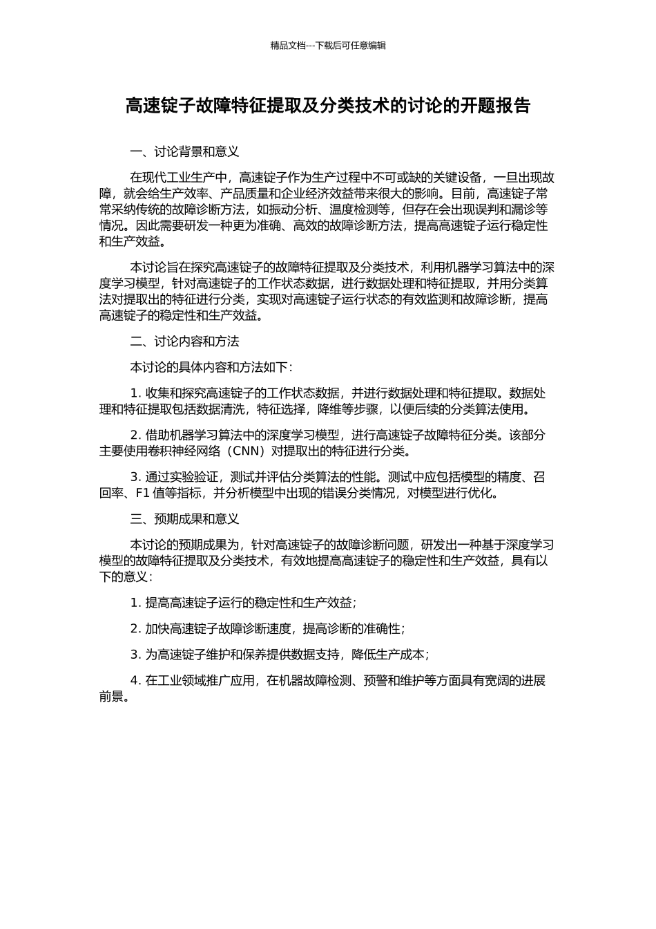 高速锭子故障特征提取及分类技术的研究的开题报告_第1页