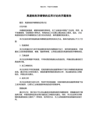 高速铣削淬硬钢的应用研究的开题报告