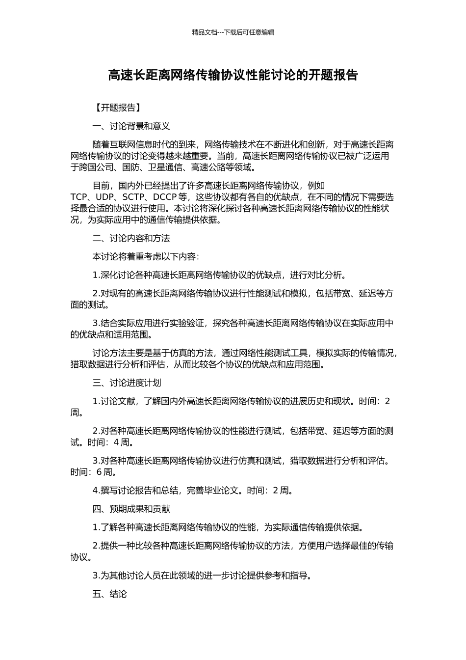 高速长距离网络传输协议性能研究的开题报告_第1页