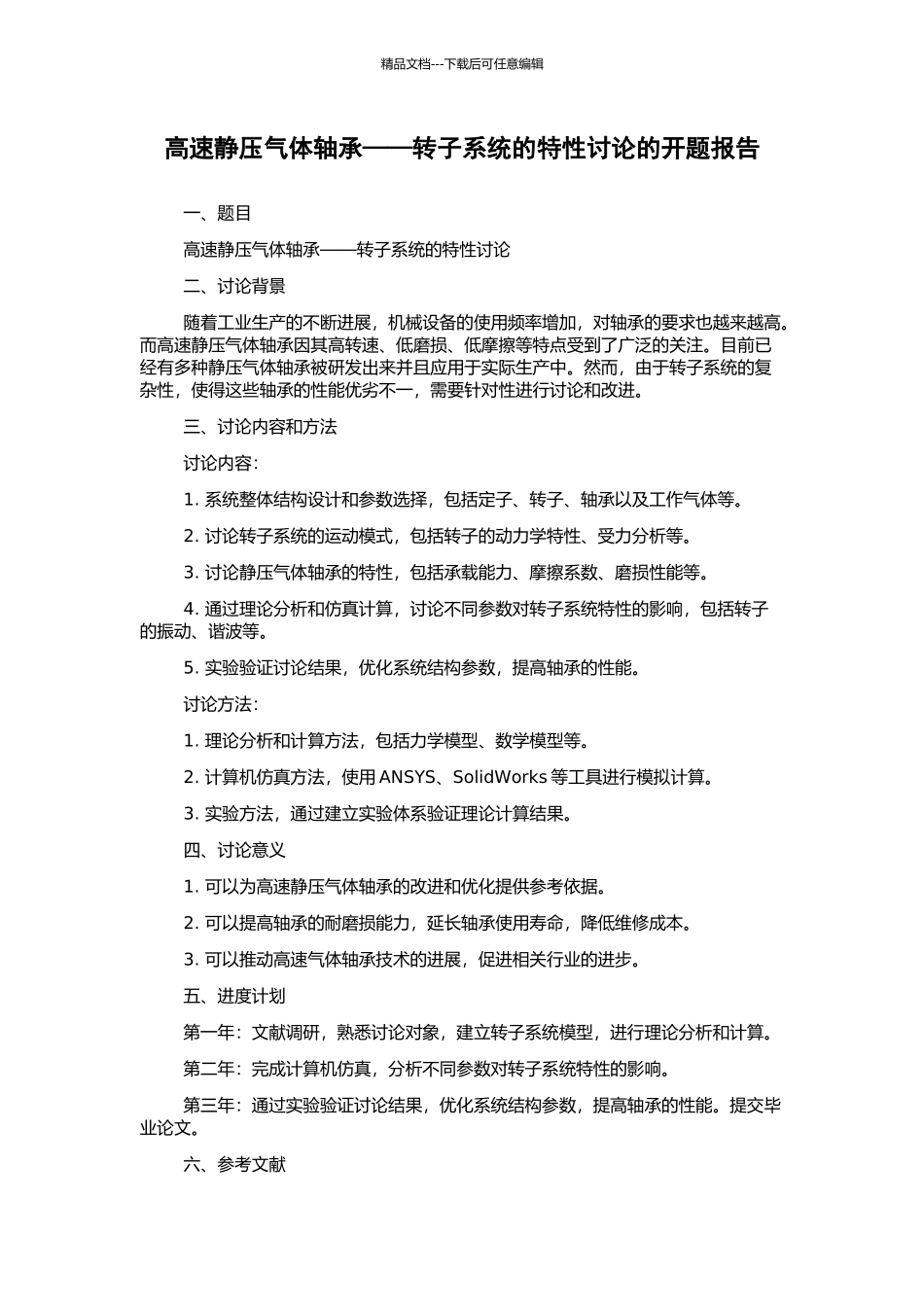 高速静压气体轴承——转子系统的特性研究的开题报告_第1页