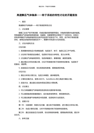 高速静压气体轴承——转子系统的特性研究的开题报告