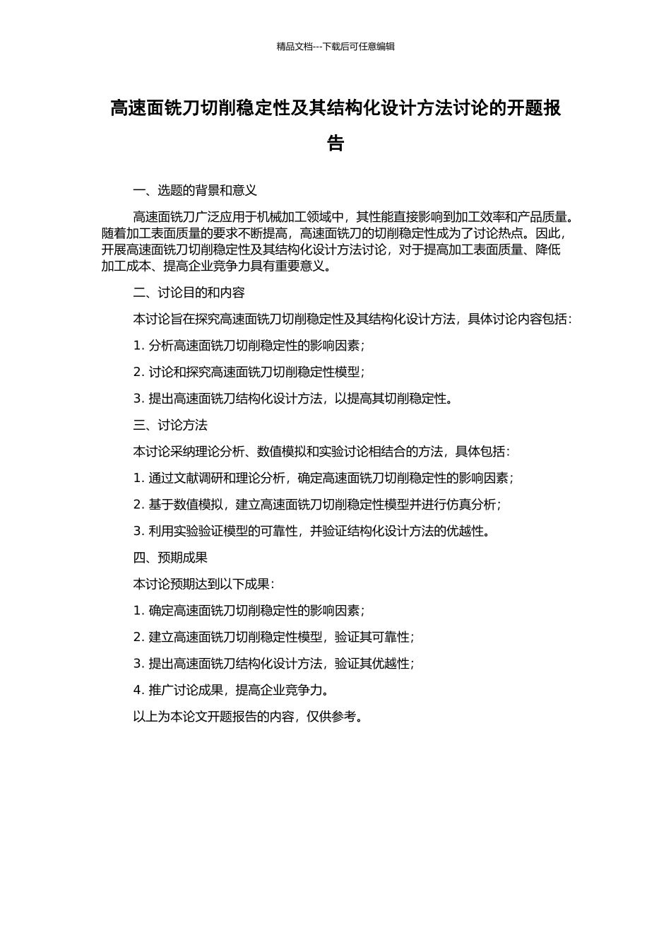 高速面铣刀切削稳定性及其结构化设计方法研究的开题报告_第1页