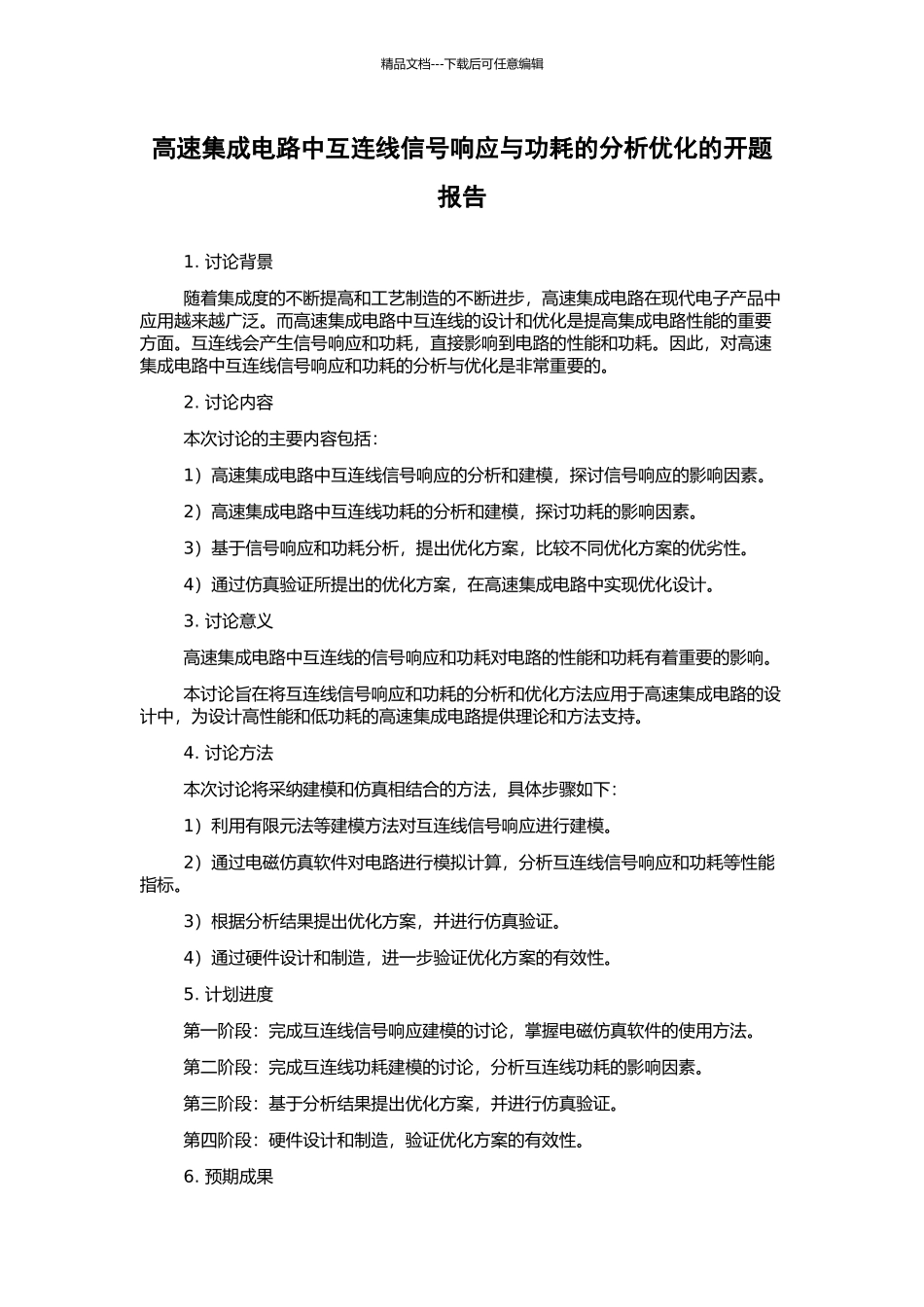 高速集成电路中互连线信号响应与功耗的分析优化的开题报告_第1页