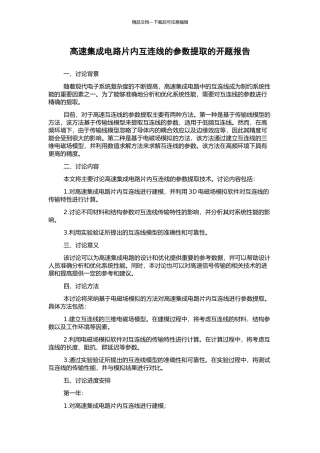 高速集成电路片内互连线的参数提取的开题报告