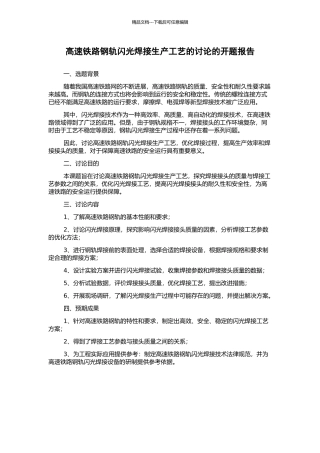 高速铁路钢轨闪光焊接生产工艺的研究的开题报告