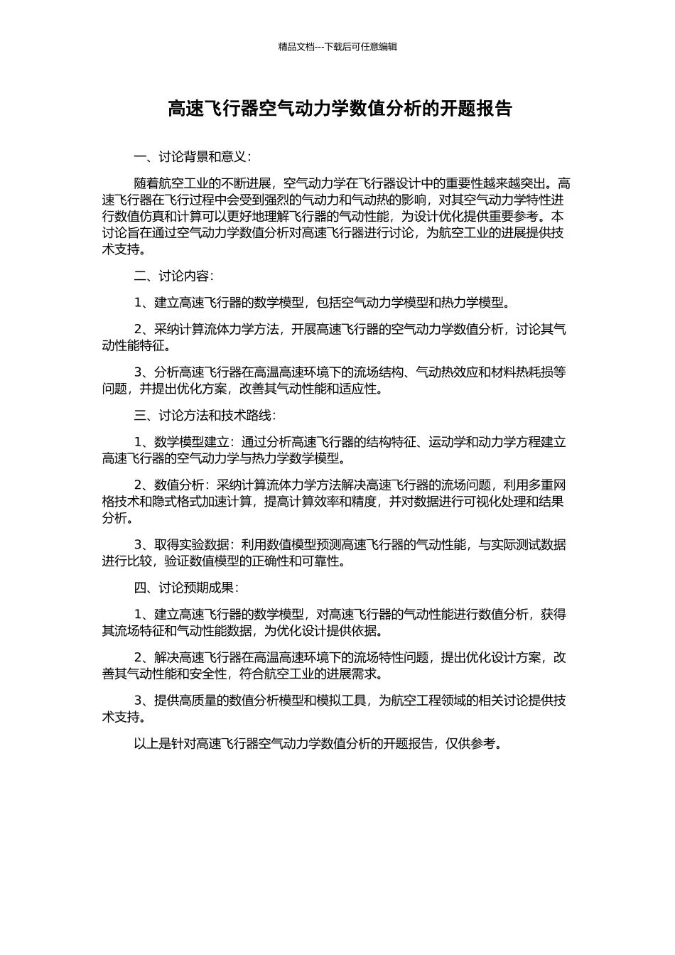 高速飞行器空气动力学数值分析的开题报告_第1页