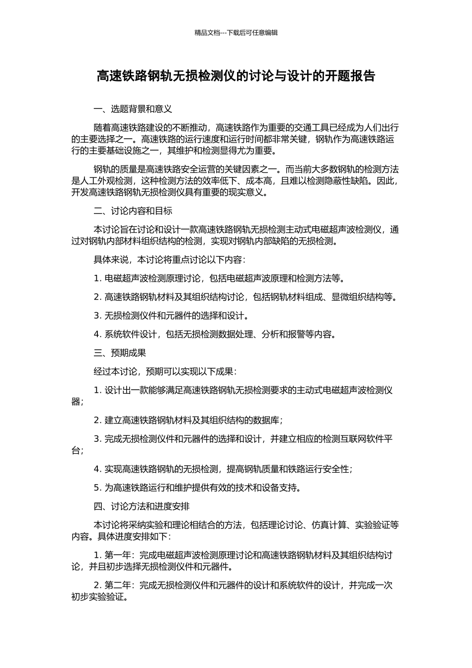 高速铁路钢轨无损检测仪的研究与设计的开题报告_第1页