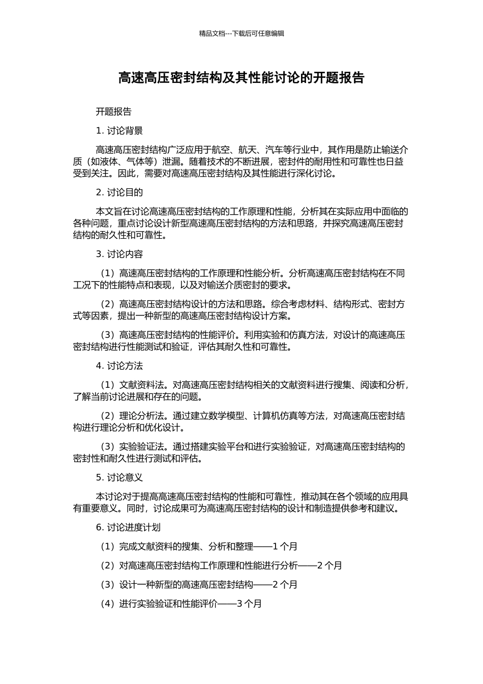 高速高压密封结构及其性能研究的开题报告_第1页