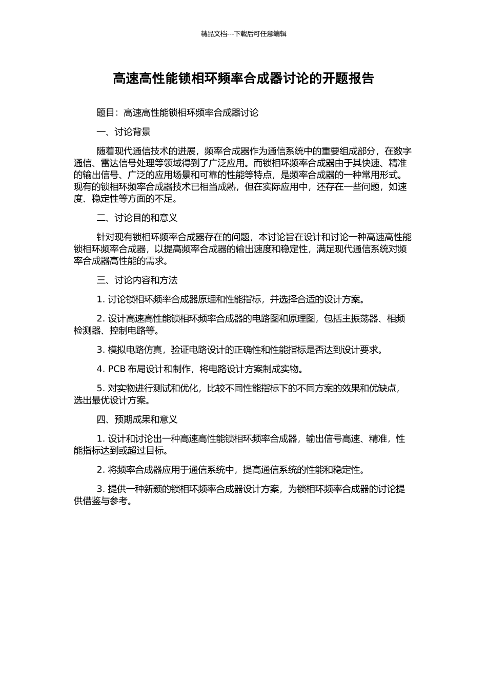 高速高性能锁相环频率合成器研究的开题报告_第1页