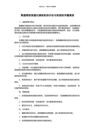 高速高效信道化接收机的研究与实现的开题报告