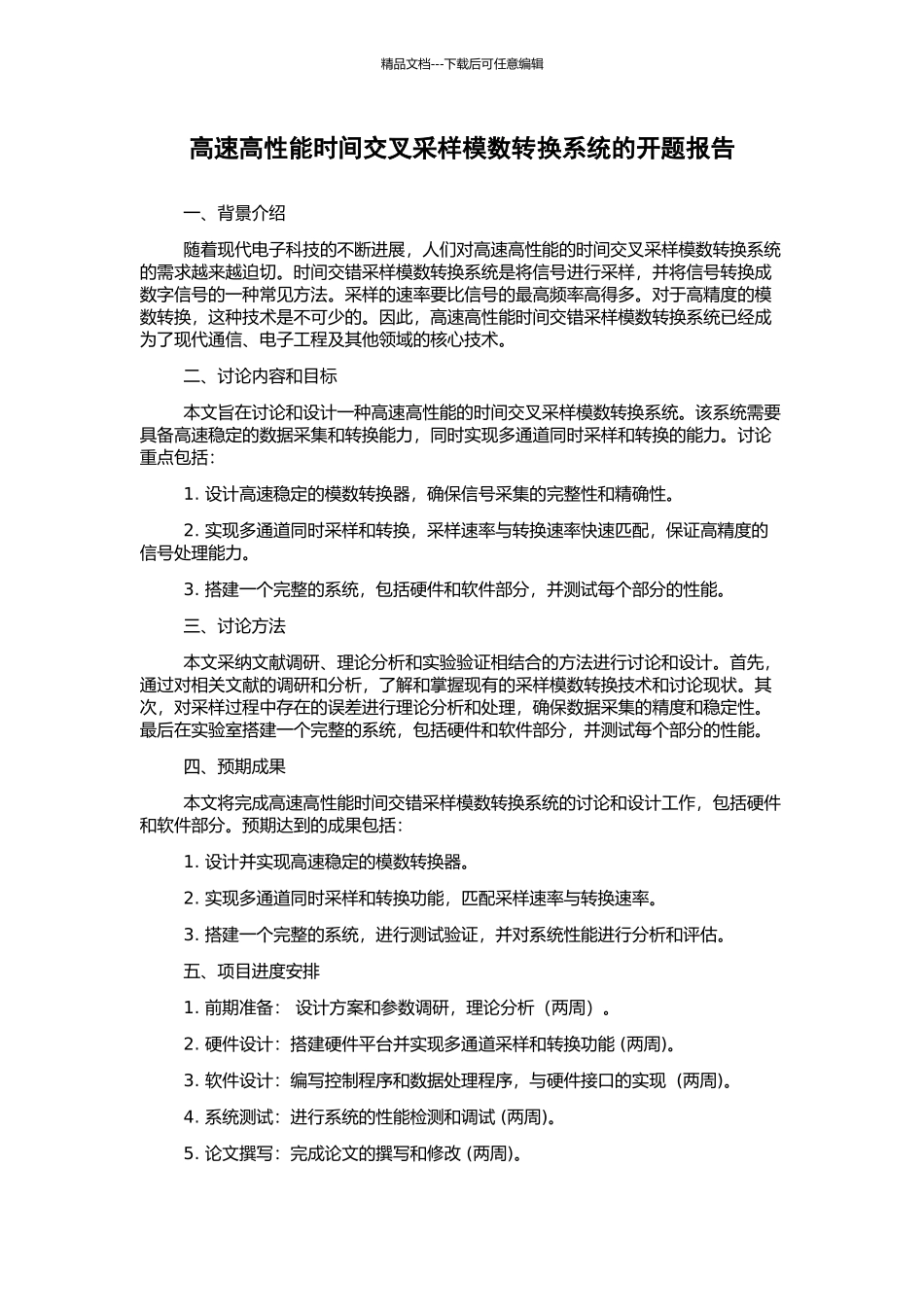 高速高性能时间交叉采样模数转换系统的开题报告_第1页
