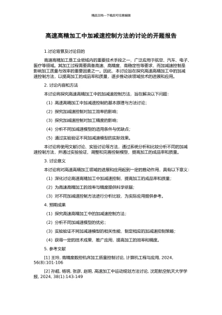 高速高精加工中加减速控制方法的研究的开题报告