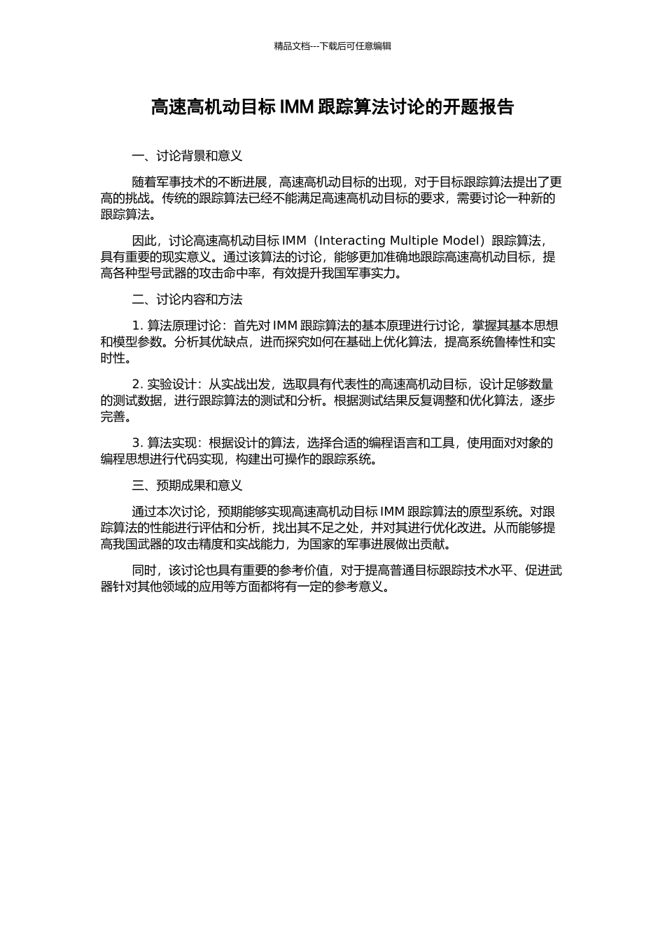 高速高机动目标IMM跟踪算法研究的开题报告_第1页