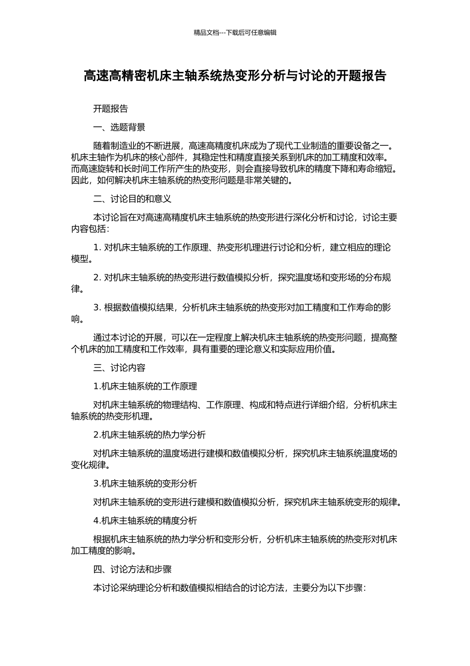 高速高精密机床主轴系统热变形分析与研究的开题报告_第1页